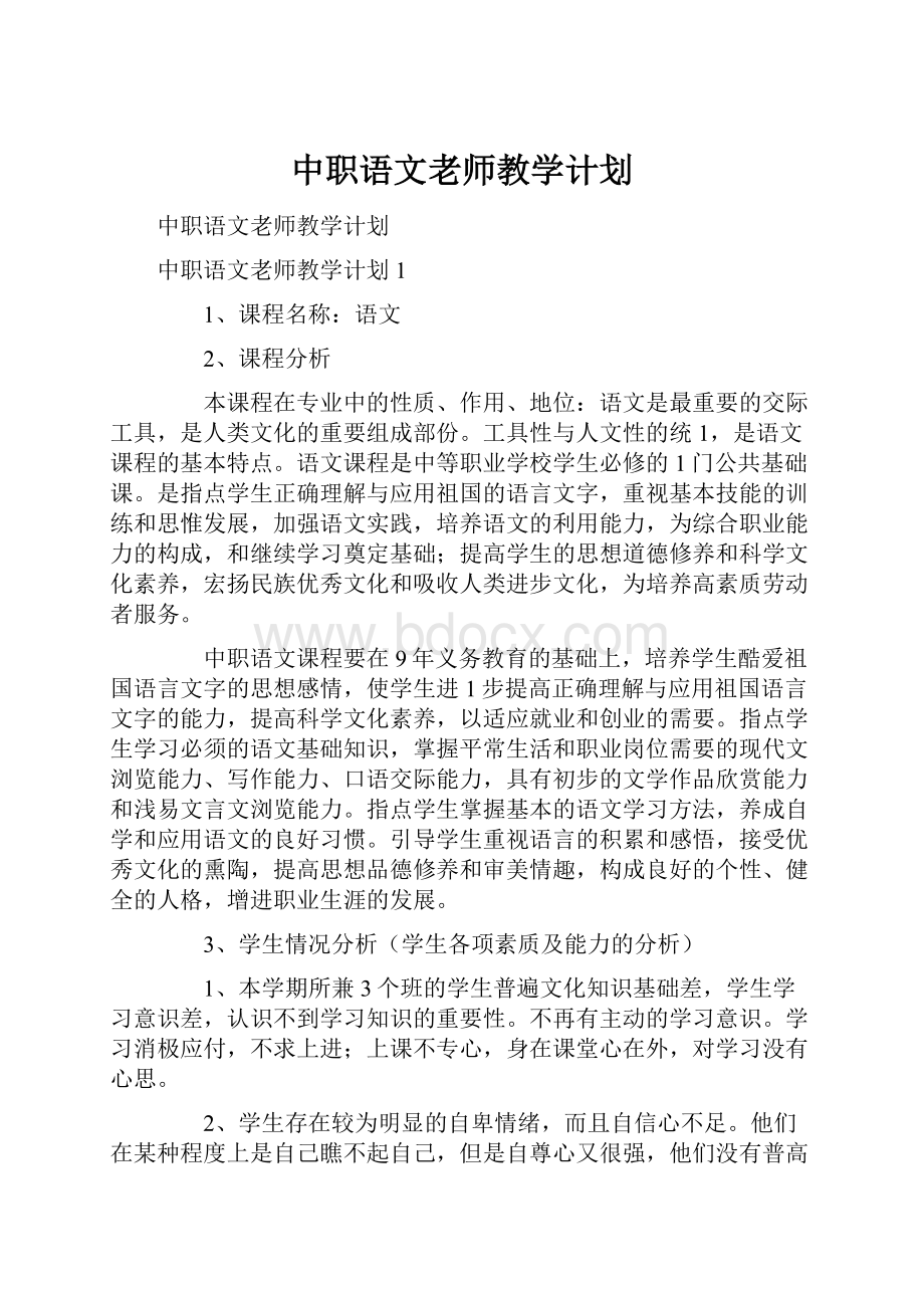 中职语文老师教学计划.docx_第1页