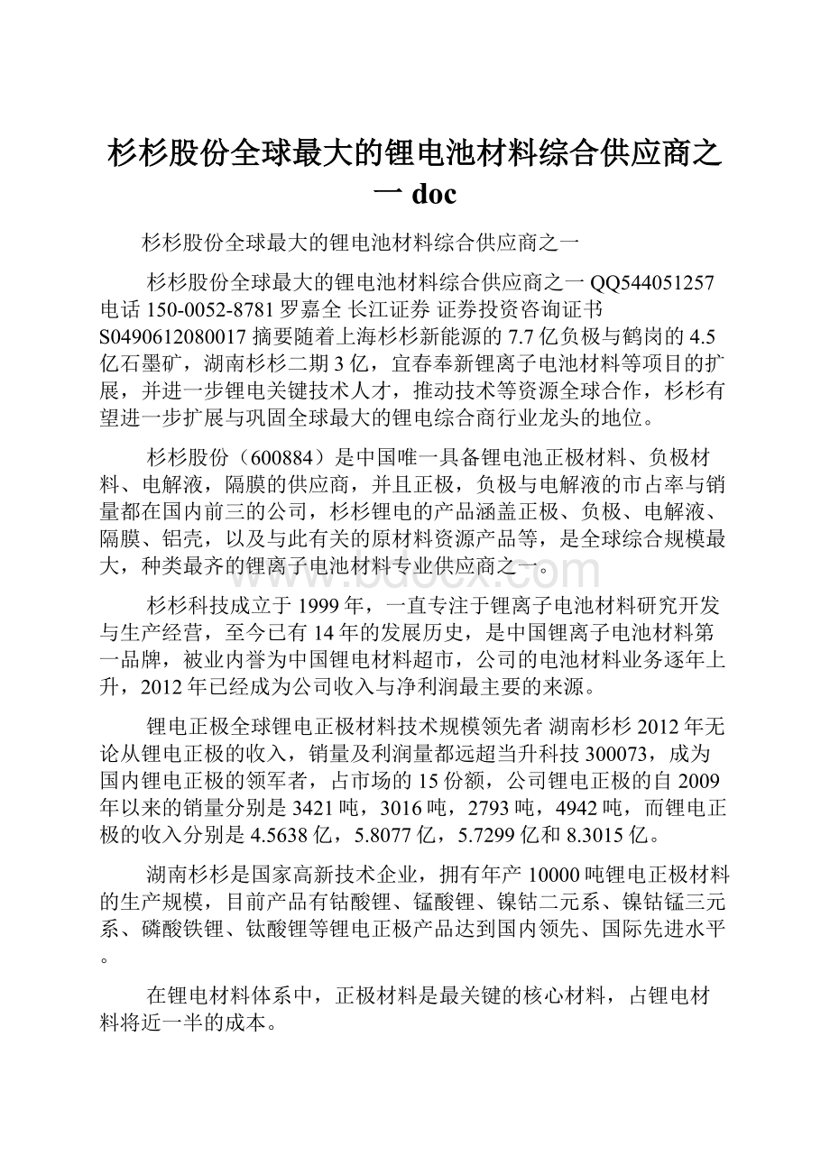 杉杉股份全球最大的锂电池材料综合供应商之一doc.docx_第1页