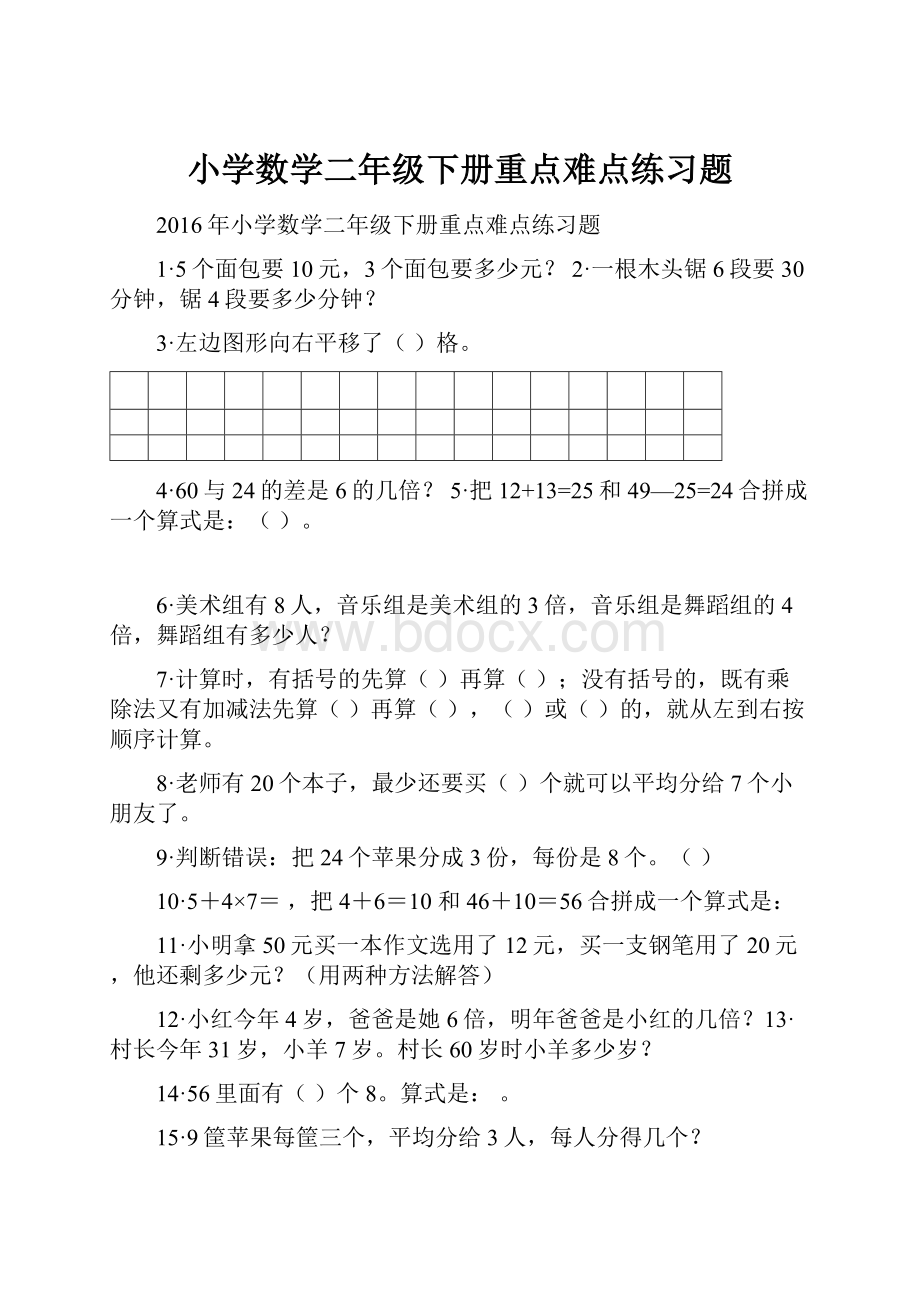 小学数学二年级下册重点难点练习题.docx_第1页