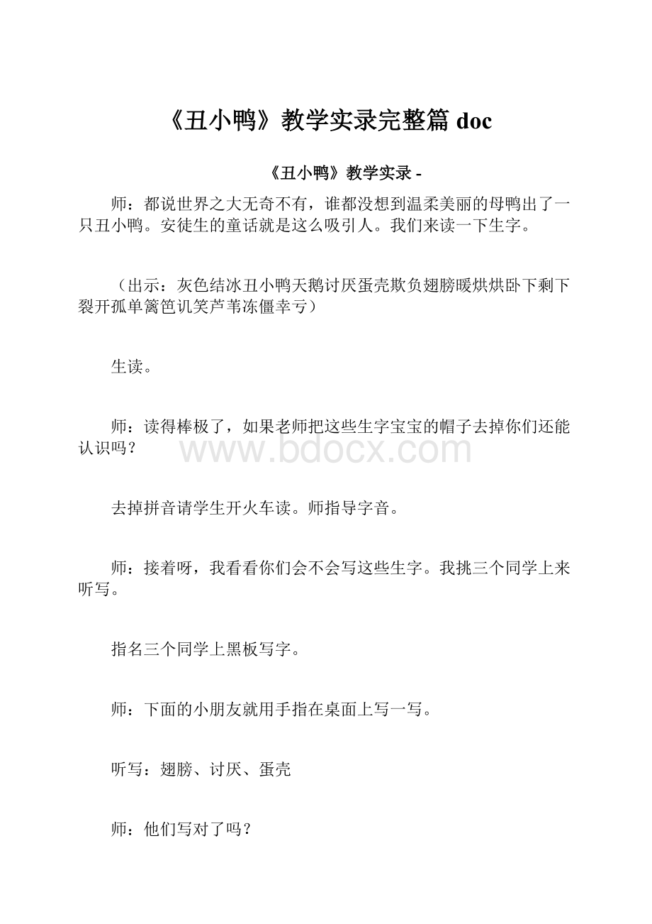 《丑小鸭》教学实录完整篇doc.docx