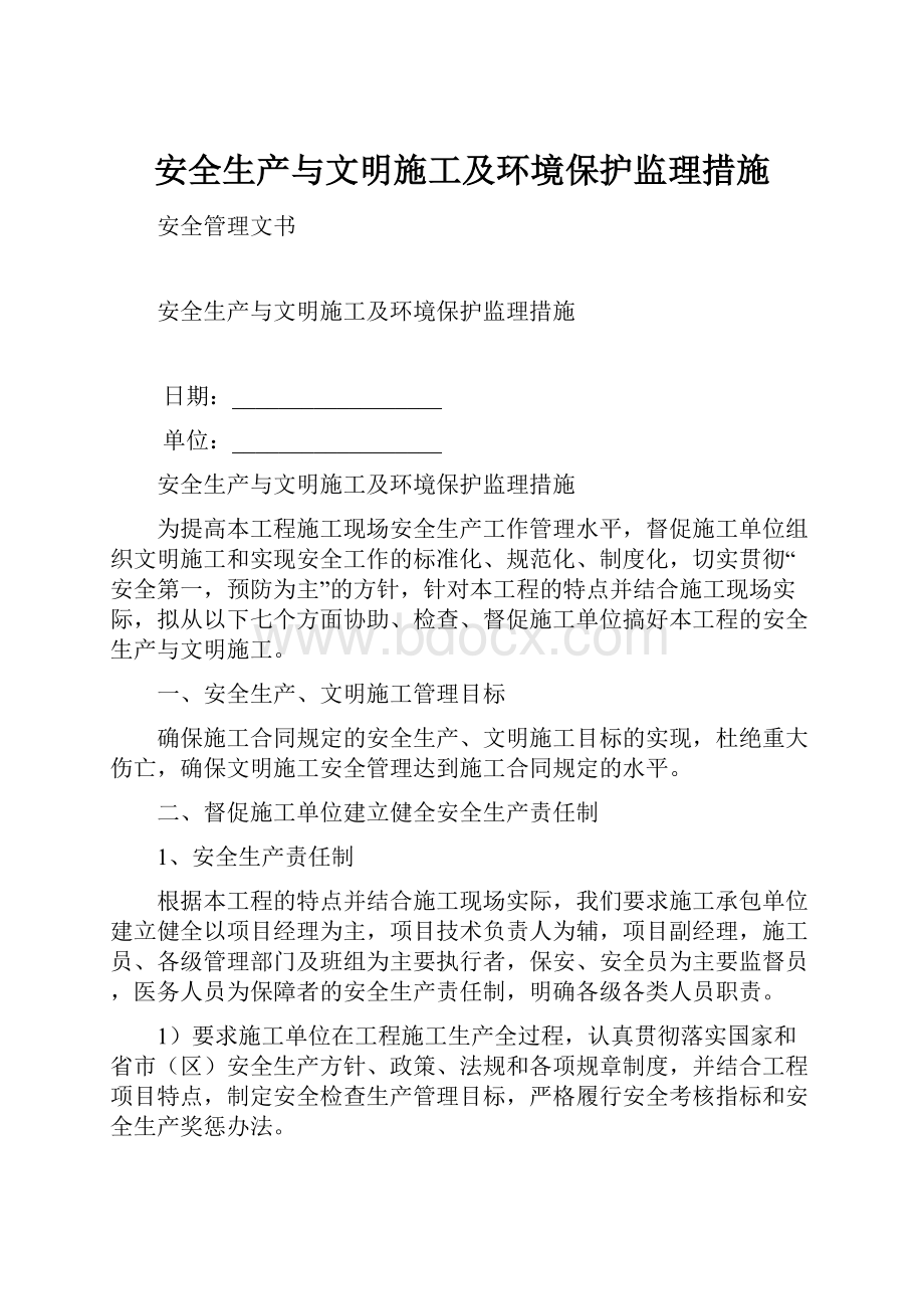 安全生产与文明施工及环境保护监理措施.docx