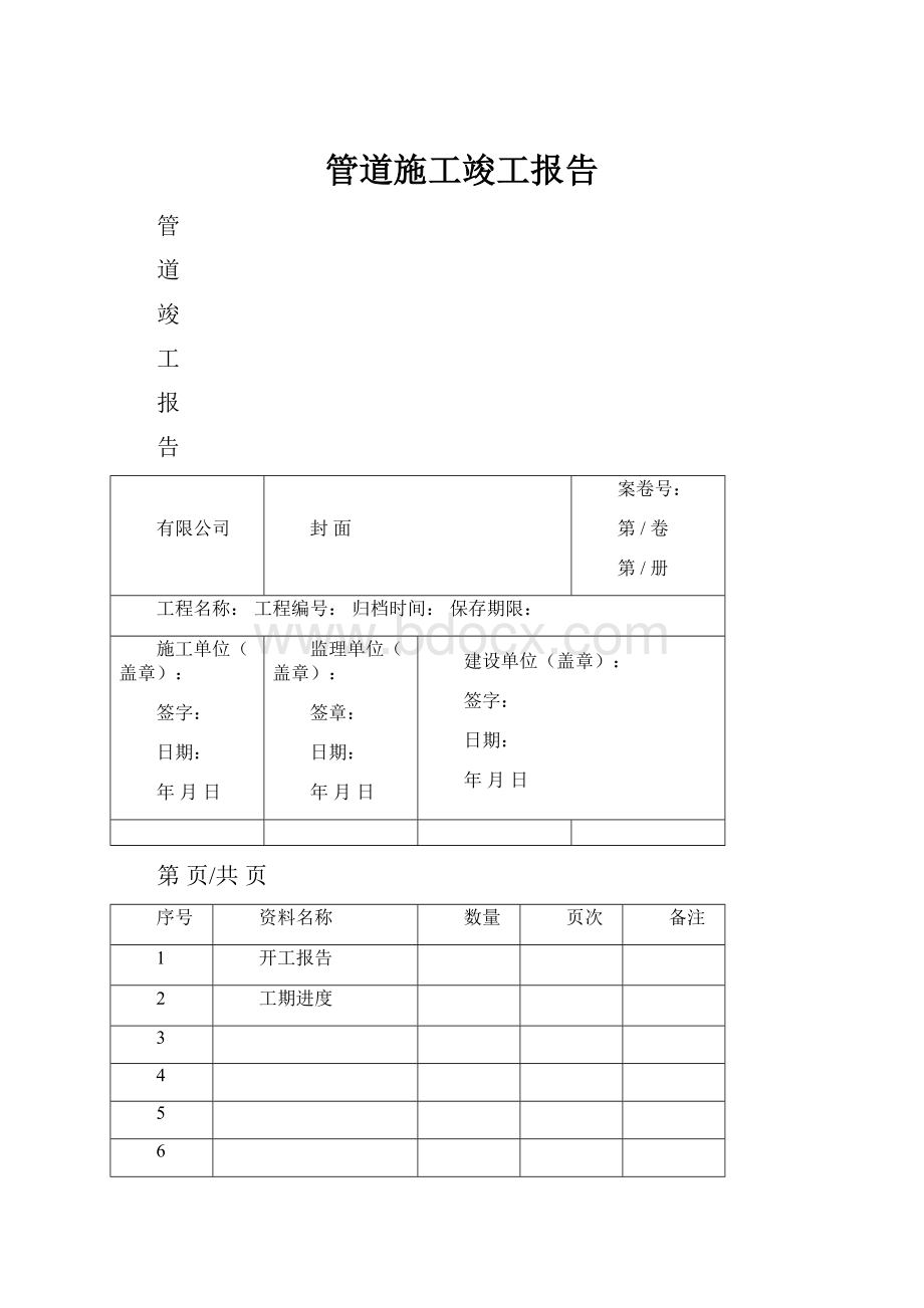 管道施工竣工报告.docx