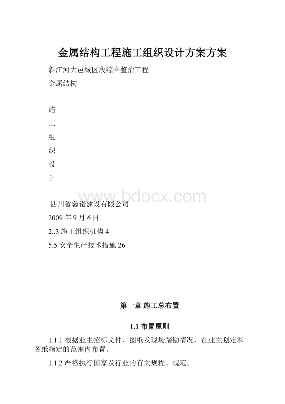 金属结构工程施工组织设计方案方案.docx