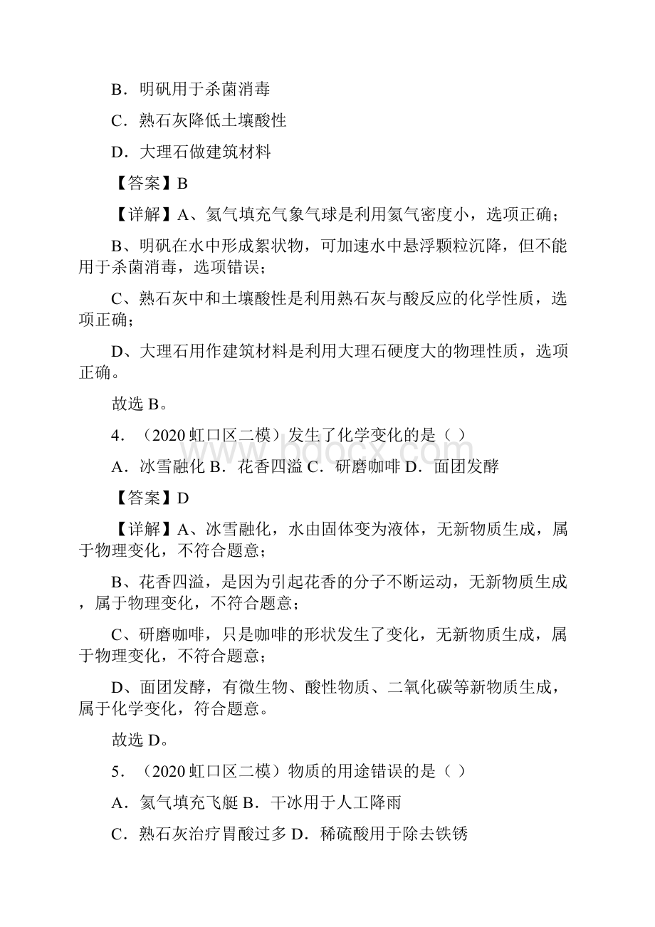 上海中考化学二模分类汇编专题 01 物质的变化和性质解析版.docx_第2页