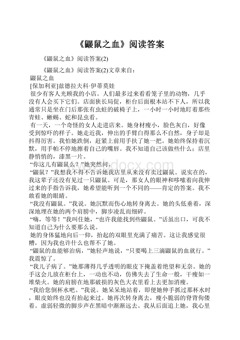 《鼹鼠之血》阅读答案.docx_第1页