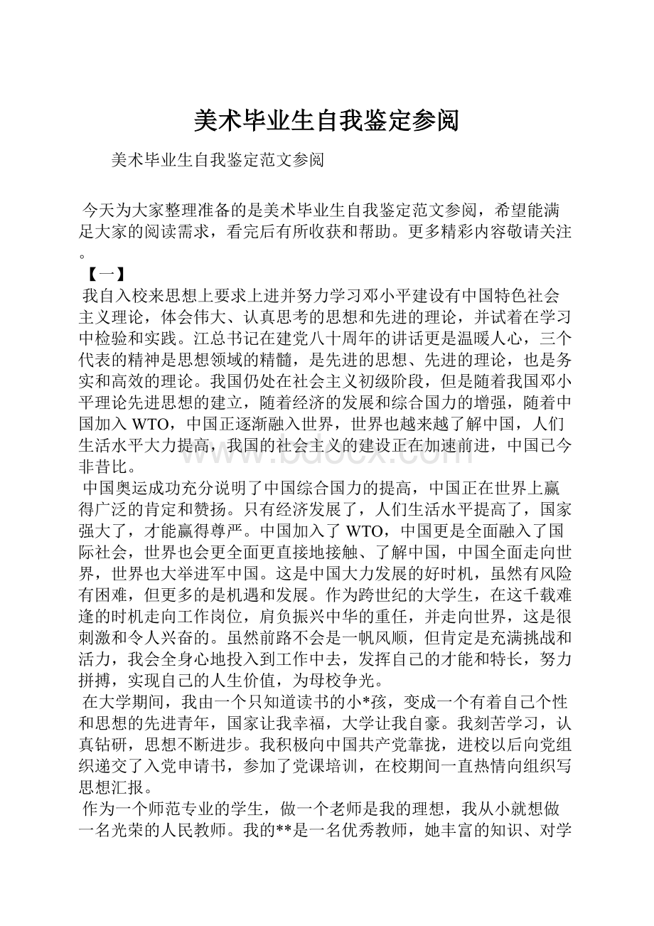 美术毕业生自我鉴定参阅.docx_第1页