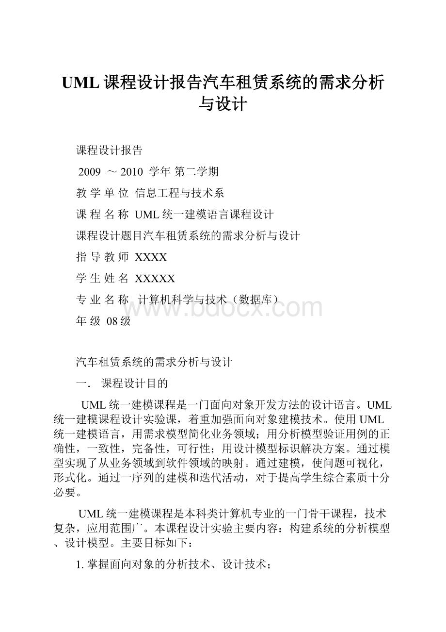 UML课程设计报告汽车租赁系统的需求分析与设计.docx