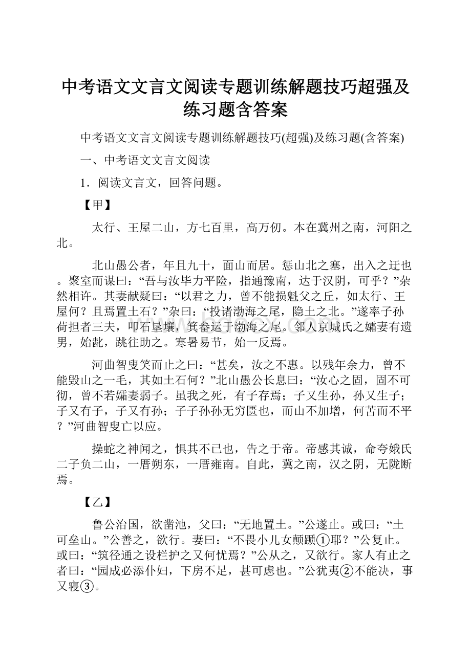 中考语文文言文阅读专题训练解题技巧超强及练习题含答案.docx_第1页