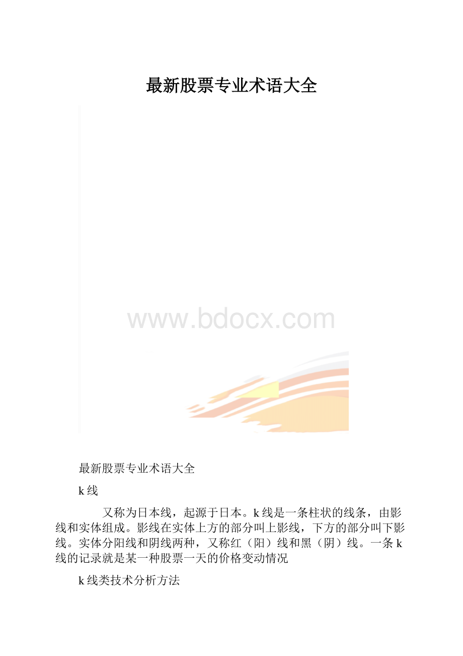 最新股票专业术语大全.docx