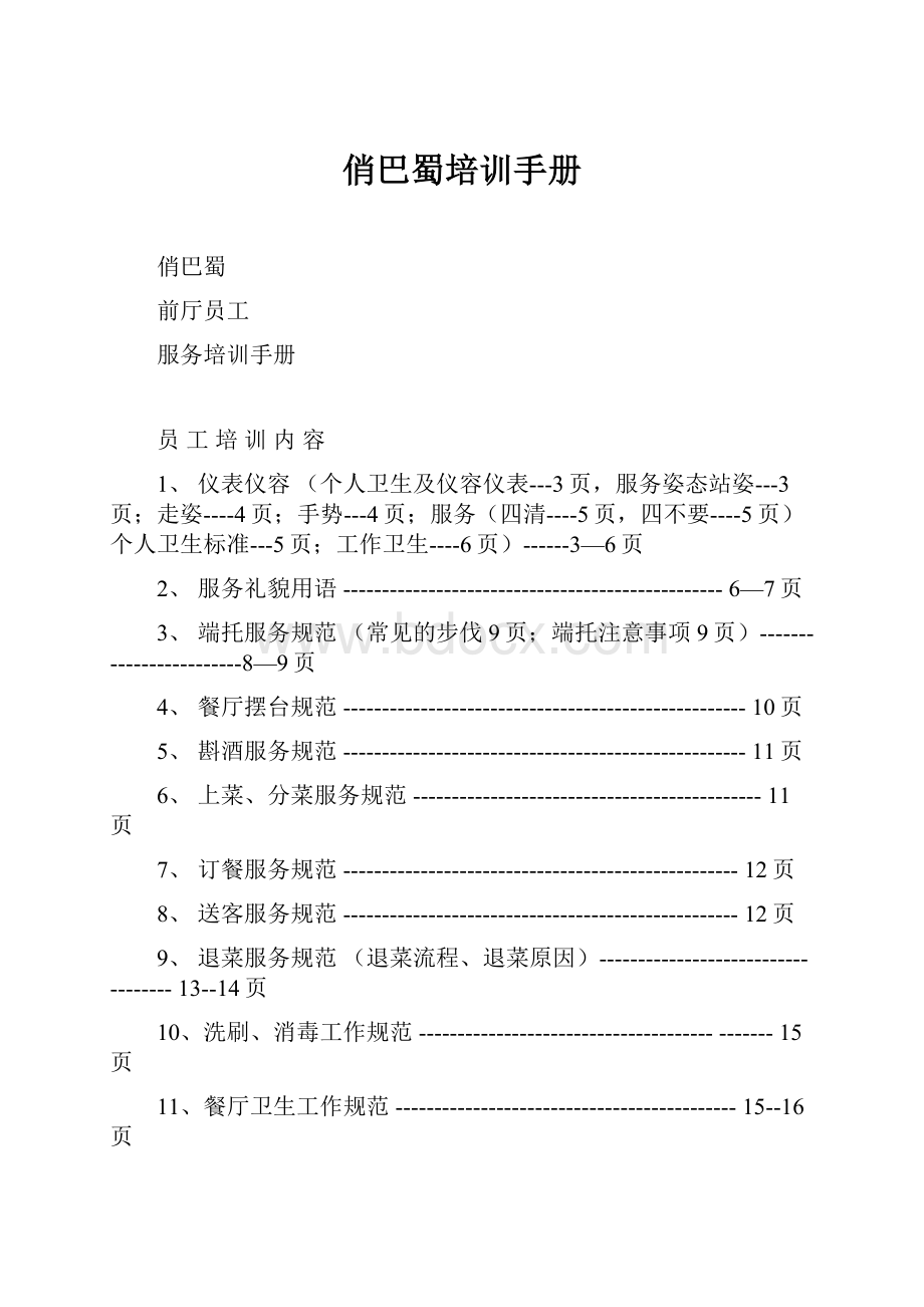 俏巴蜀培训手册.docx