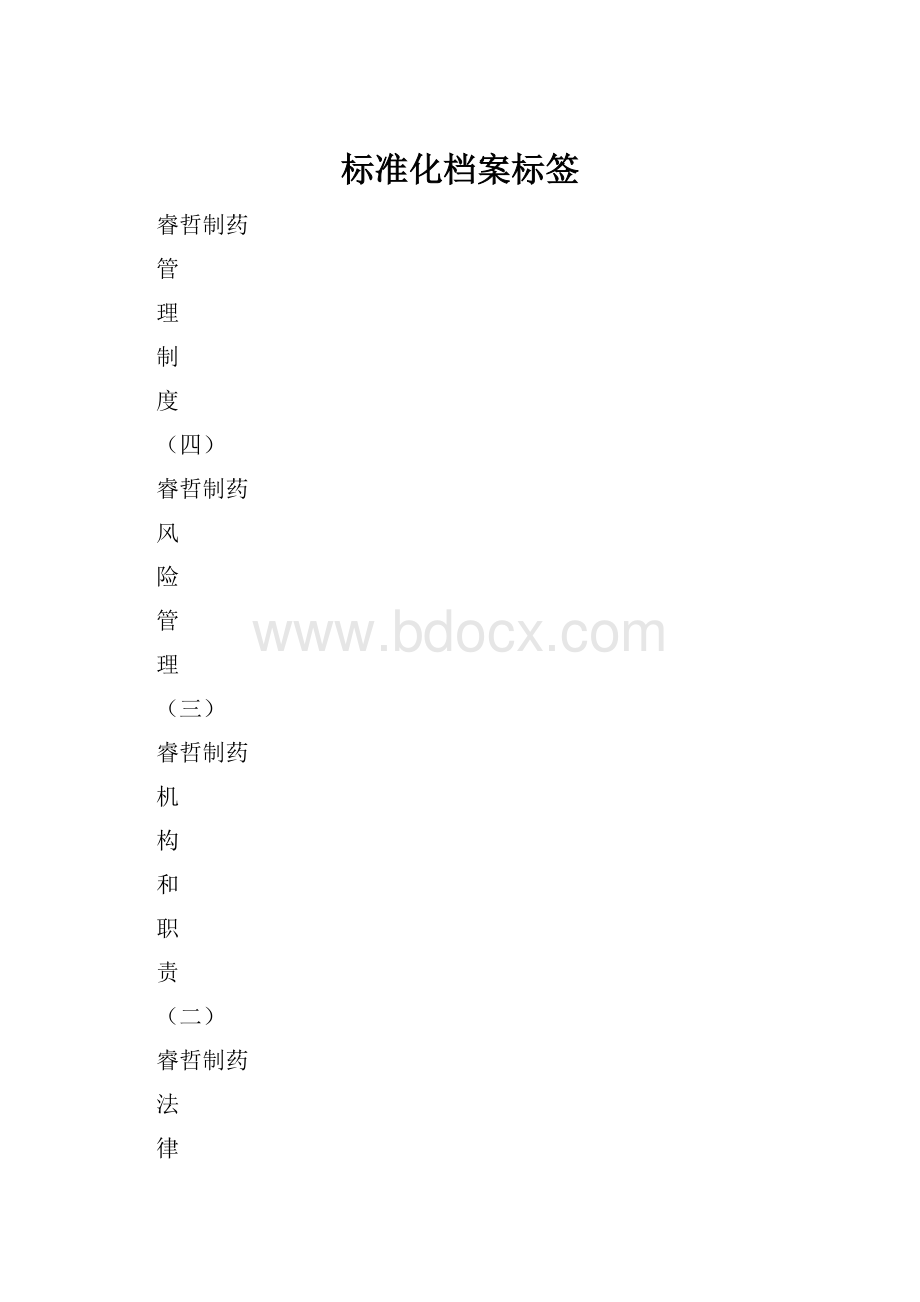 标准化档案标签.docx