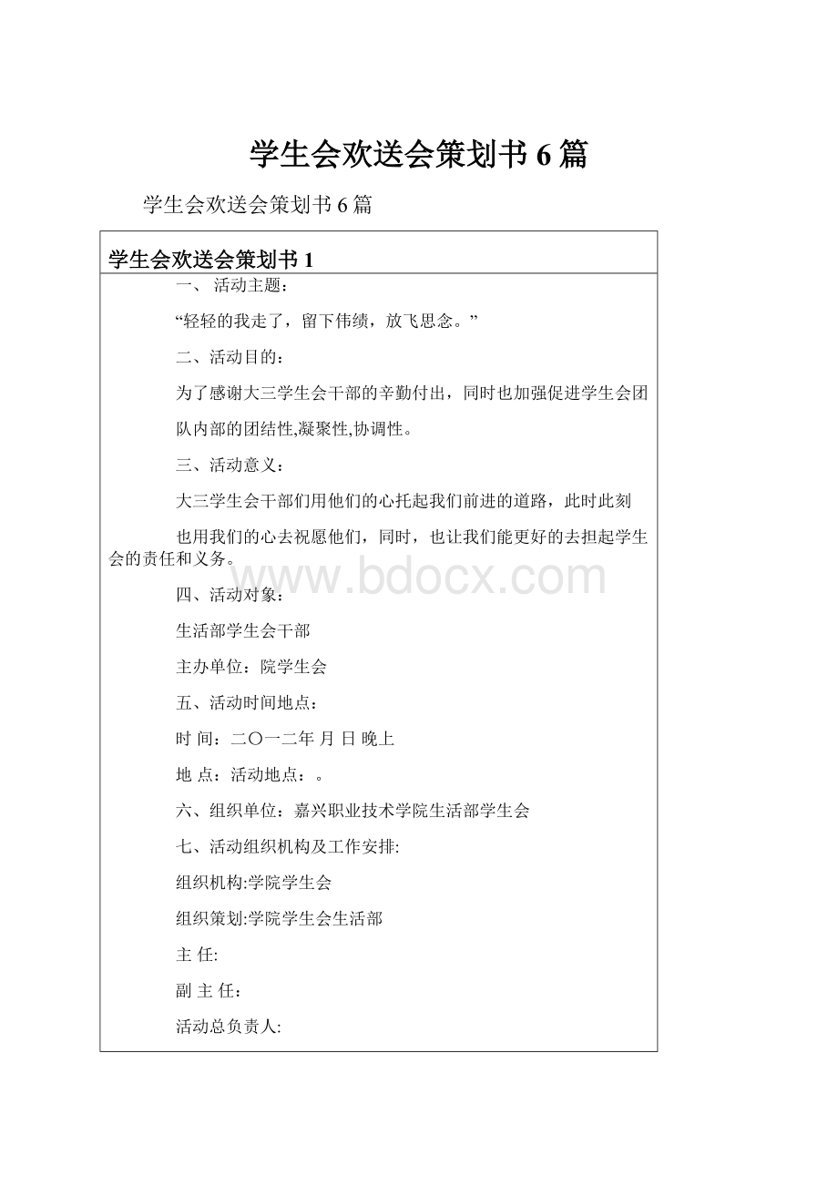 学生会欢送会策划书6篇.docx_第1页