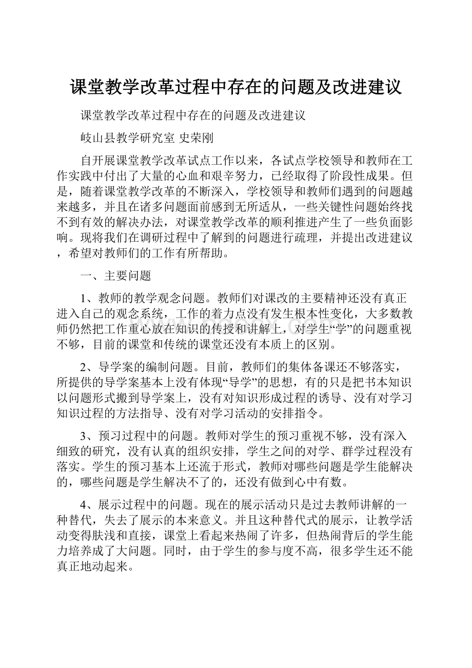 课堂教学改革过程中存在的问题及改进建议.docx