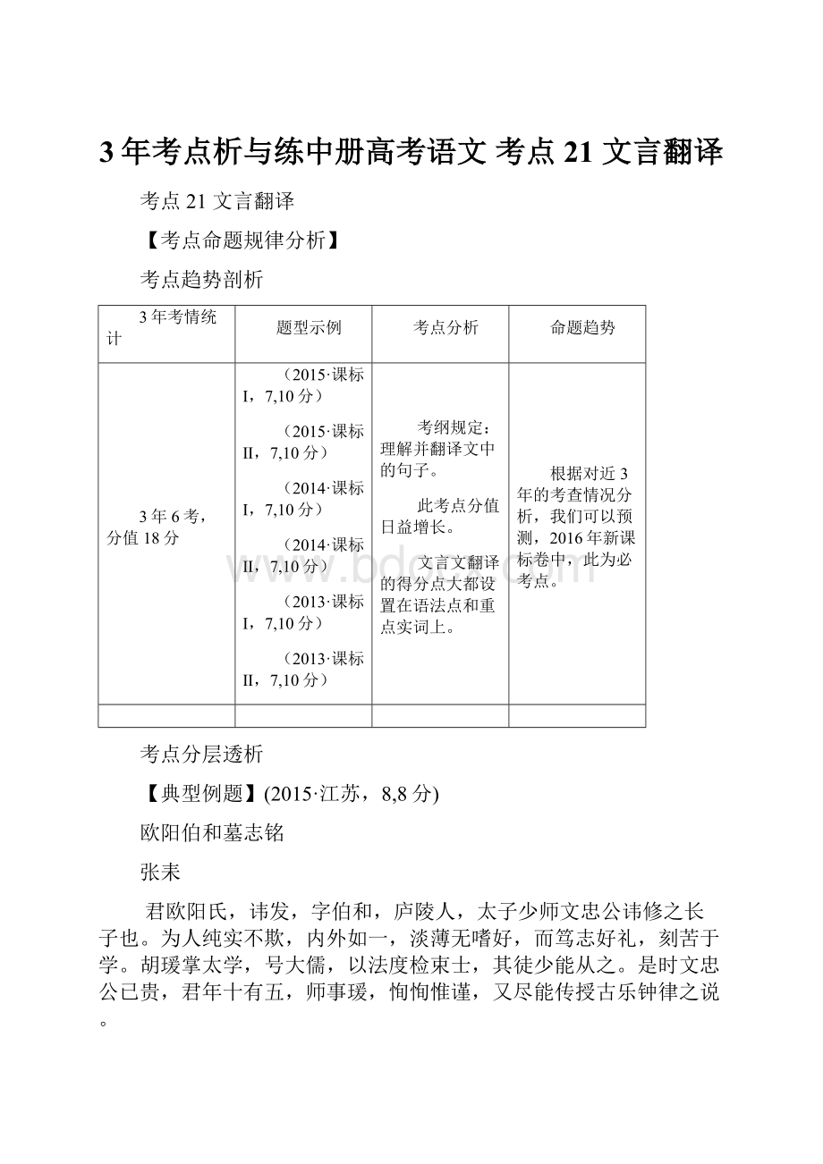 3年考点析与练中册高考语文 考点21 文言翻译.docx