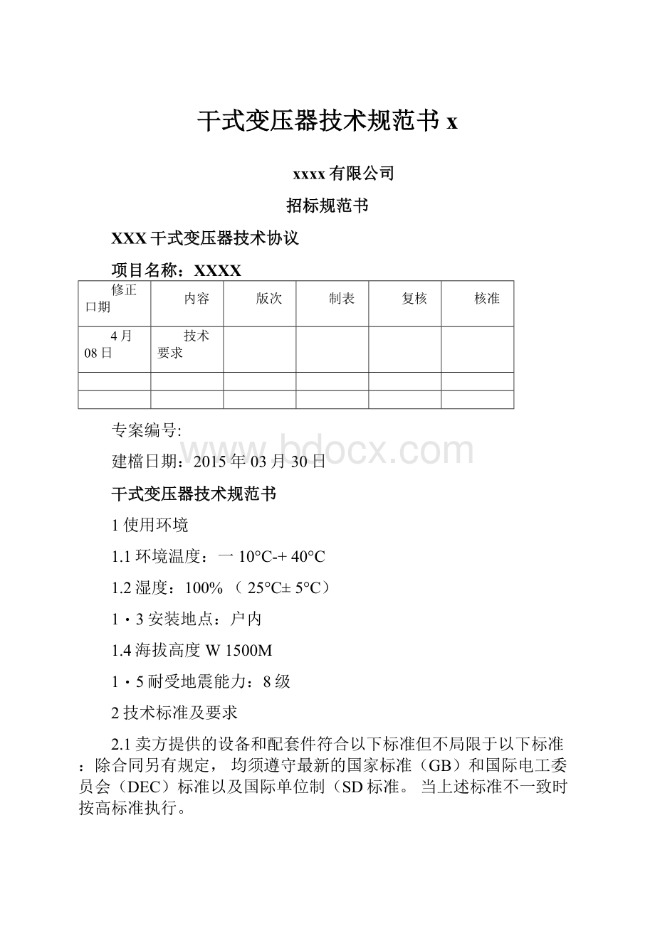 干式变压器技术规范书x.docx