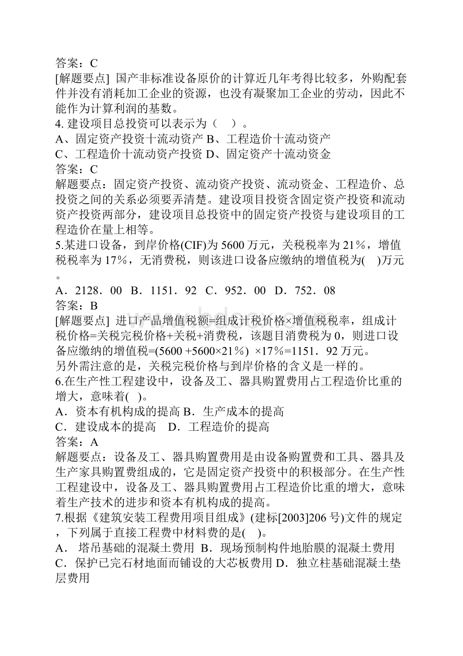 工程造价的计价与控制模拟试题一.docx_第2页