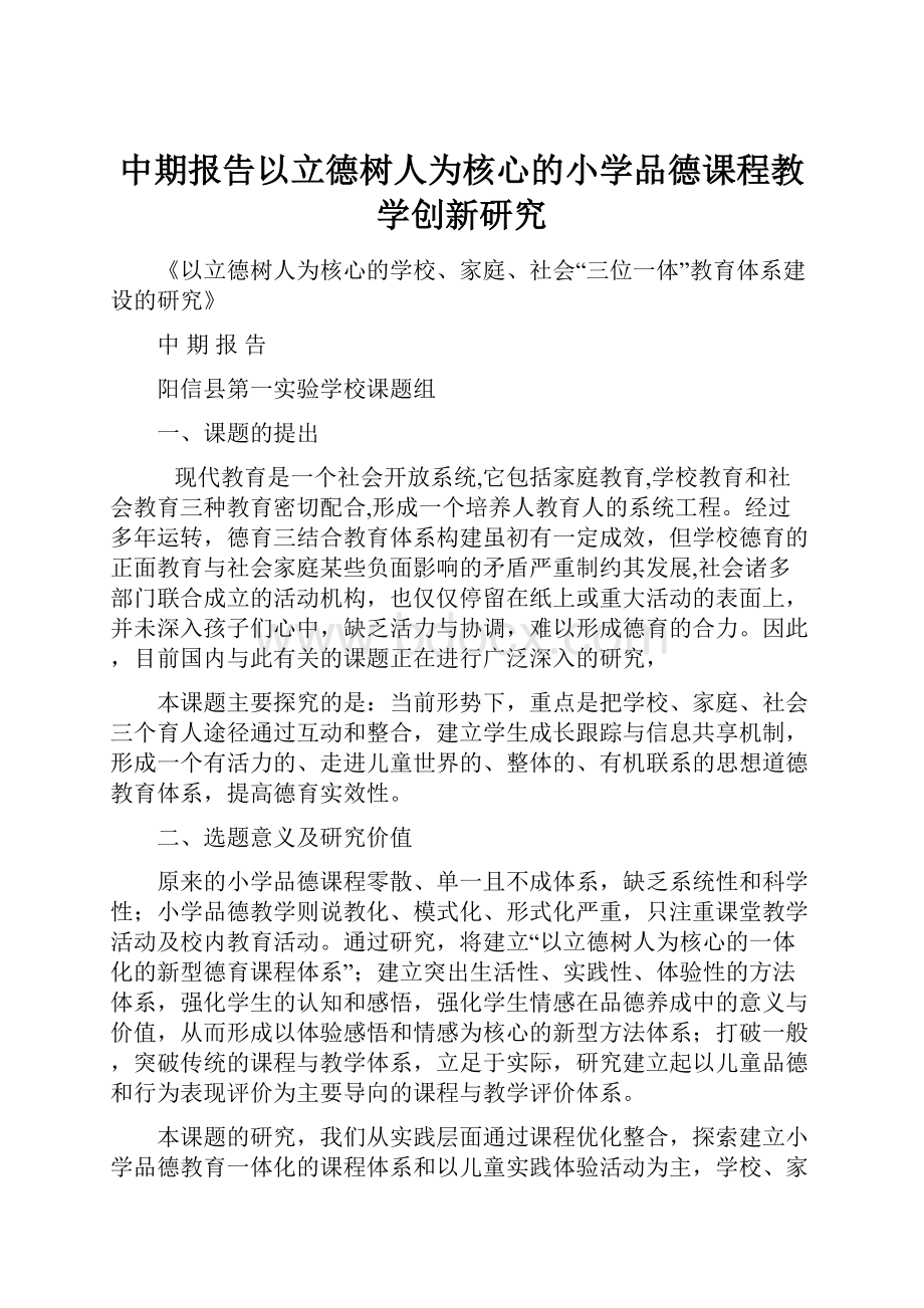 中期报告以立德树人为核心的小学品德课程教学创新研究.docx