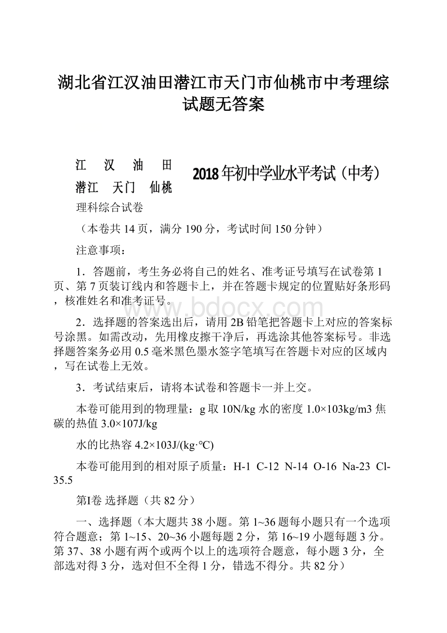 湖北省江汉油田潜江市天门市仙桃市中考理综试题无答案.docx