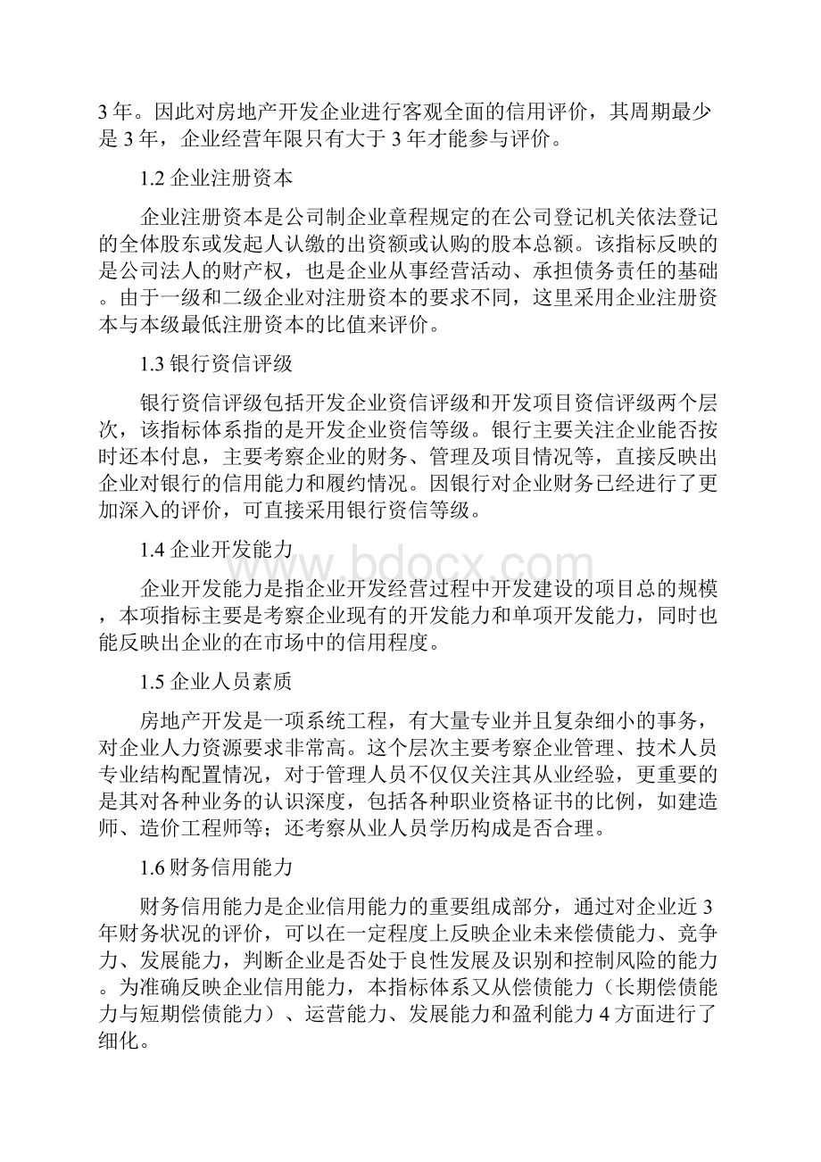 房地产行业信用评价指标体系评定办法.docx_第2页