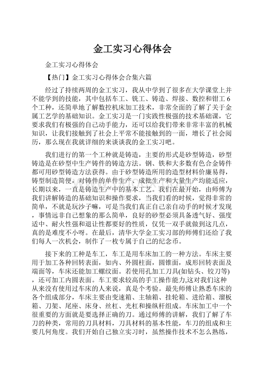 金工实习心得体会.docx