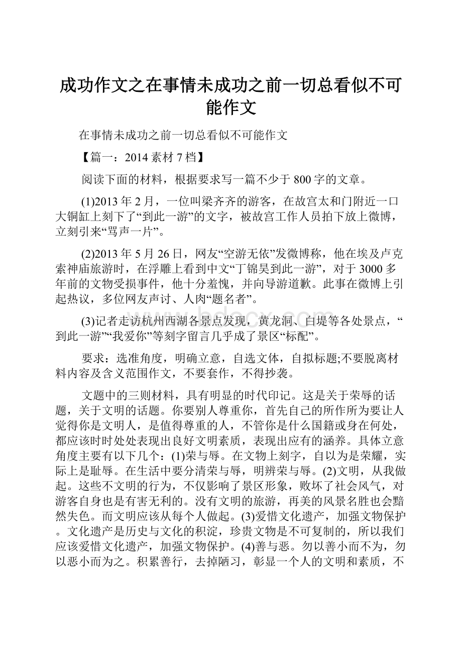 成功作文之在事情未成功之前一切总看似不可能作文.docx