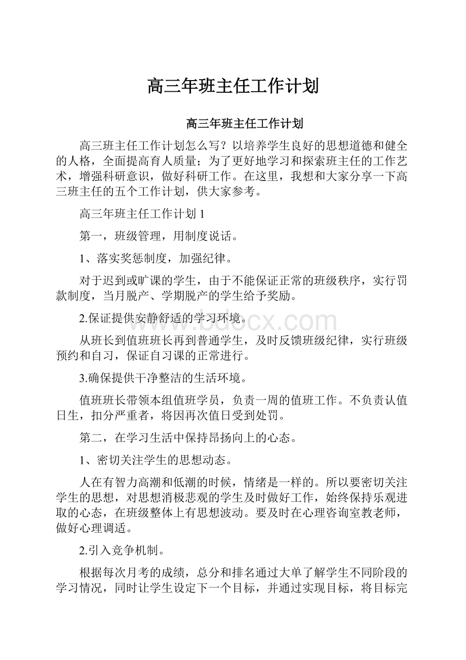 高三年班主任工作计划.docx_第1页