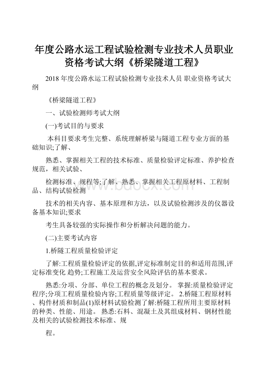 年度公路水运工程试验检测专业技术人员职业资格考试大纲《桥梁隧道工程》.docx