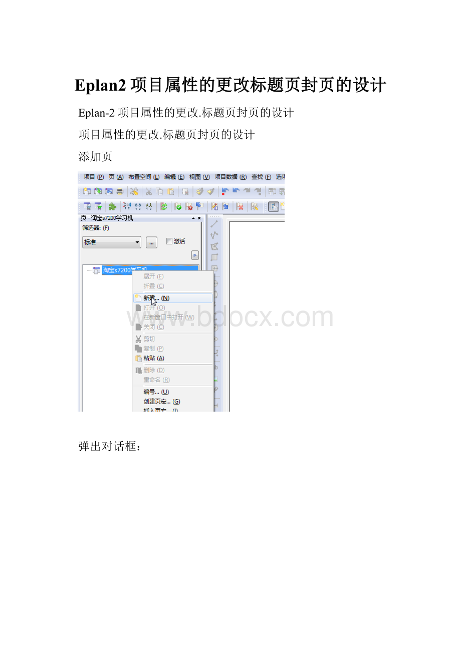 Eplan2项目属性的更改标题页封页的设计.docx_第1页