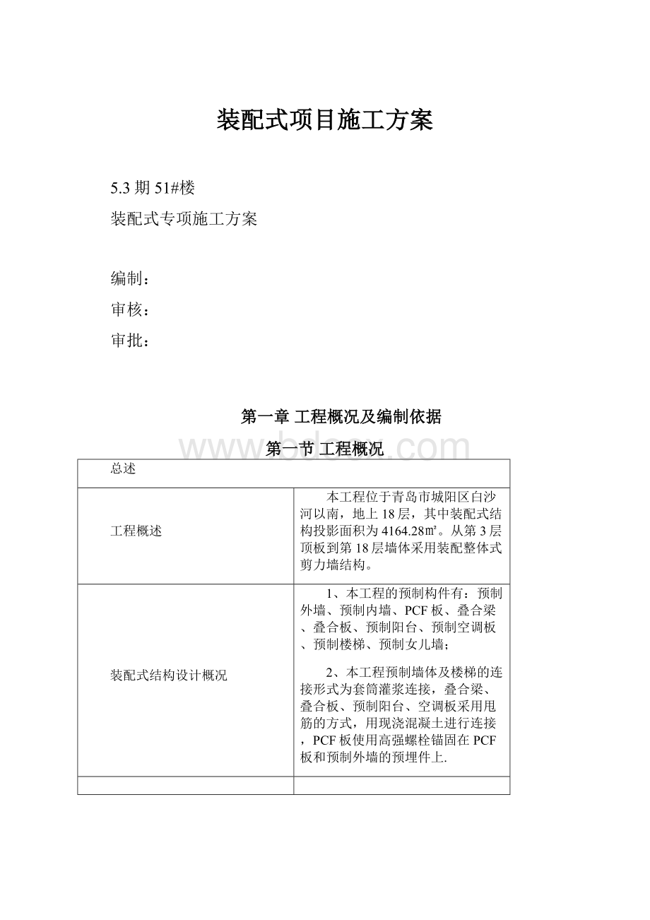 装配式项目施工方案.docx_第1页