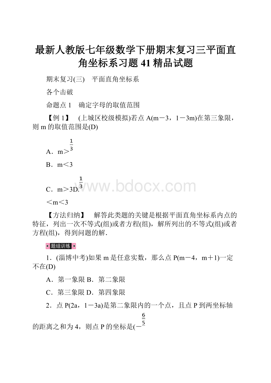 最新人教版七年级数学下册期末复习三平面直角坐标系习题41精品试题.docx