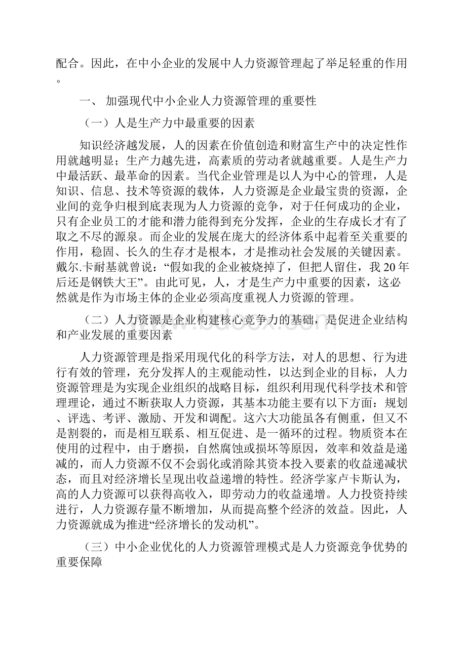 #加强中小型企业人力资源管理的对策思考.docx_第2页