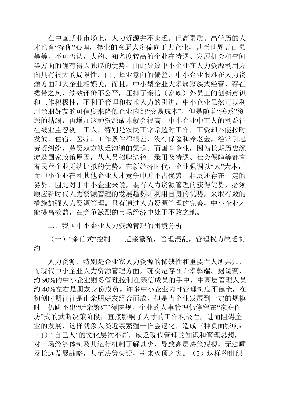 #加强中小型企业人力资源管理的对策思考.docx_第3页