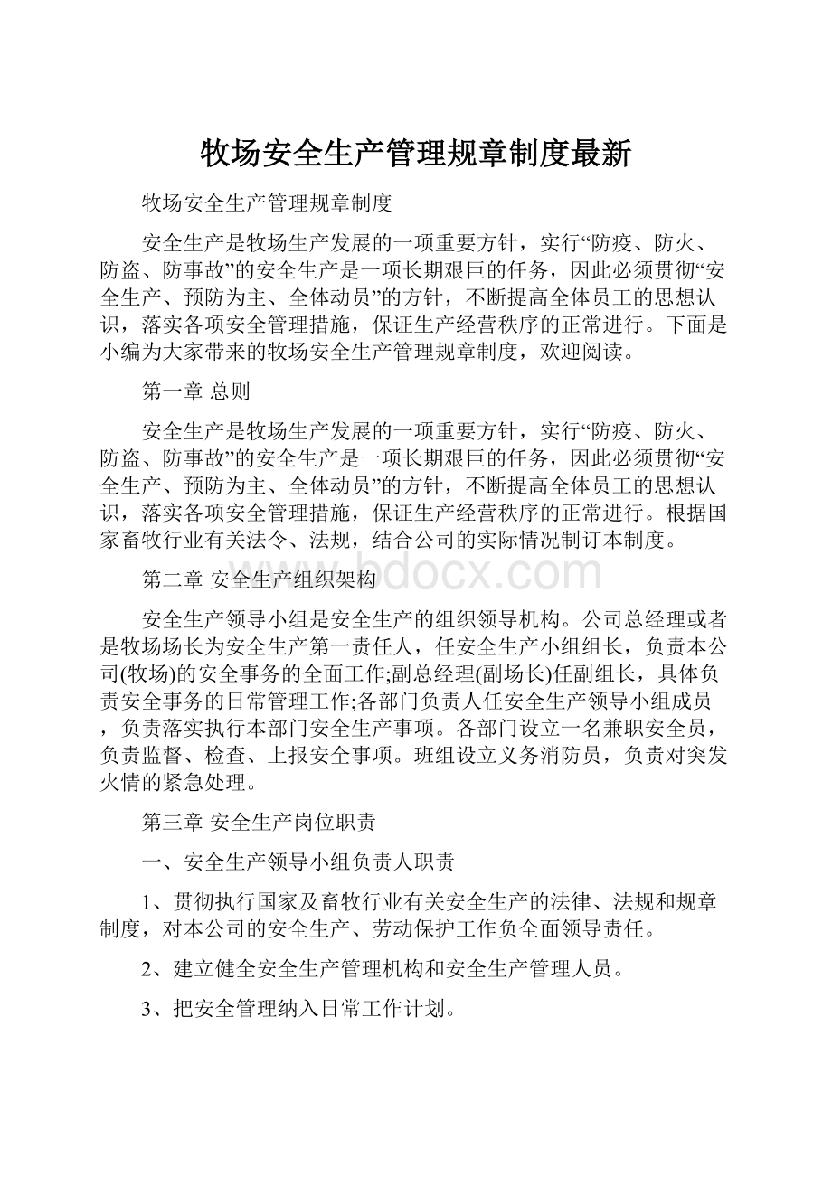 牧场安全生产管理规章制度最新.docx_第1页