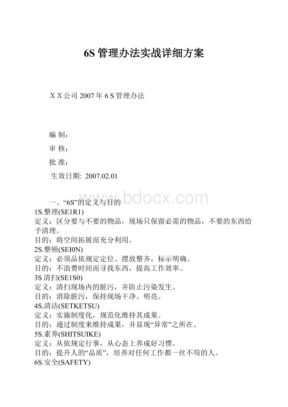 6S管理办法实战详细方案.docx