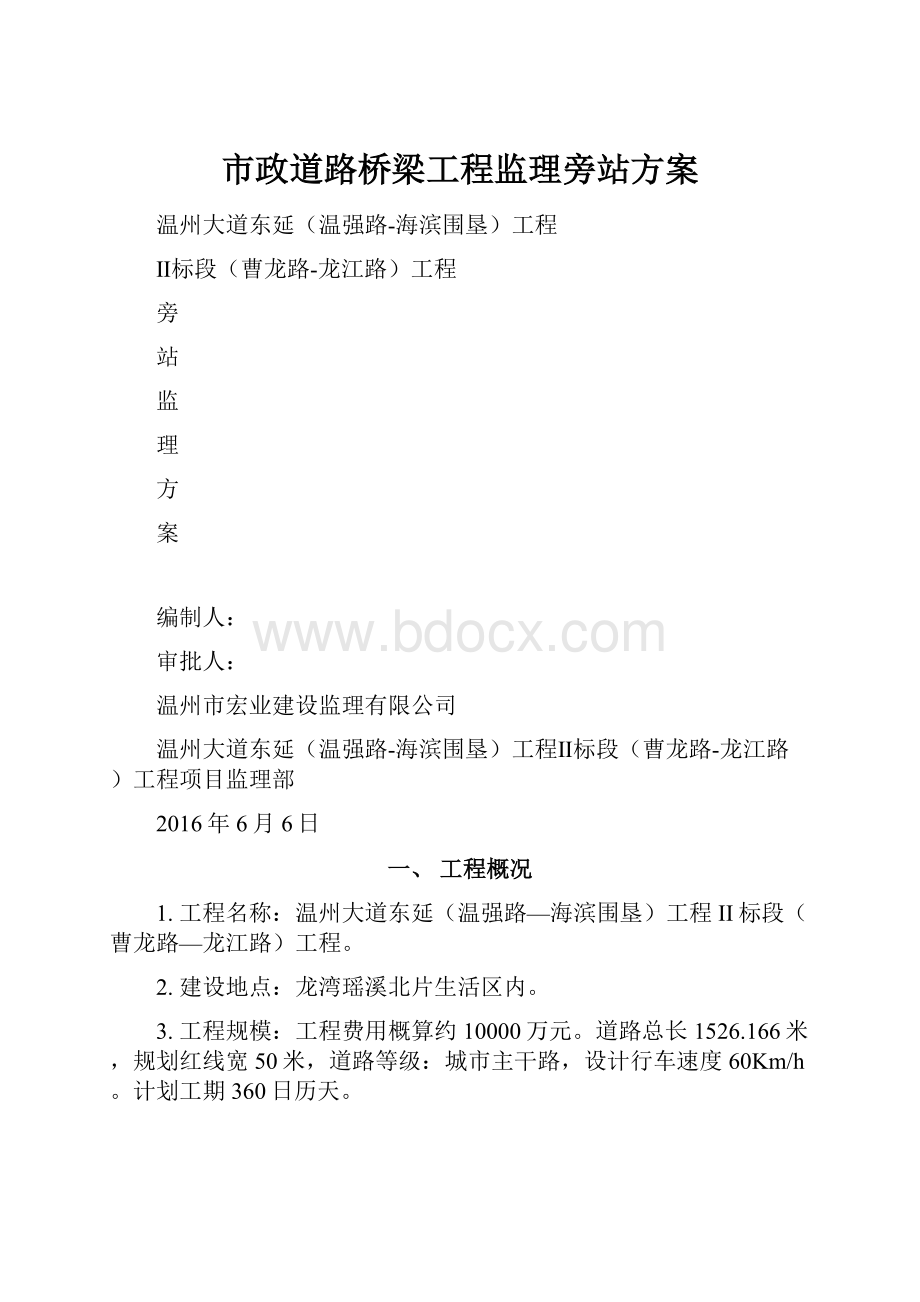 市政道路桥梁工程监理旁站方案.docx