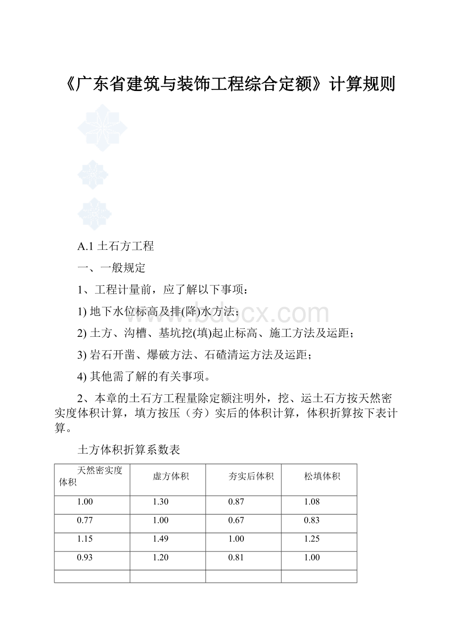 《广东省建筑与装饰工程综合定额》计算规则.docx_第1页