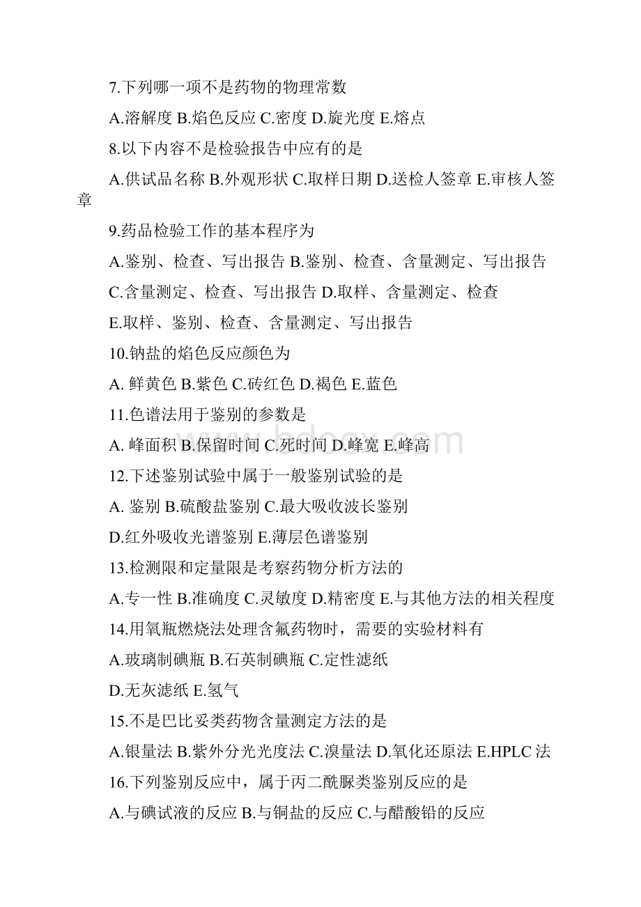 药物分析期末考试练习卷.docx_第2页