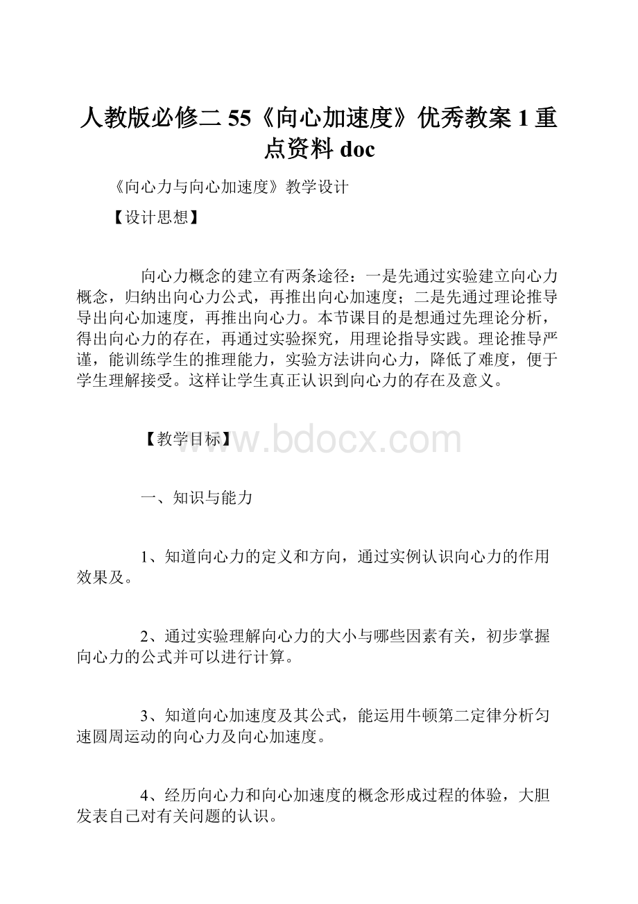 人教版必修二55《向心加速度》优秀教案1重点资料doc.docx_第1页