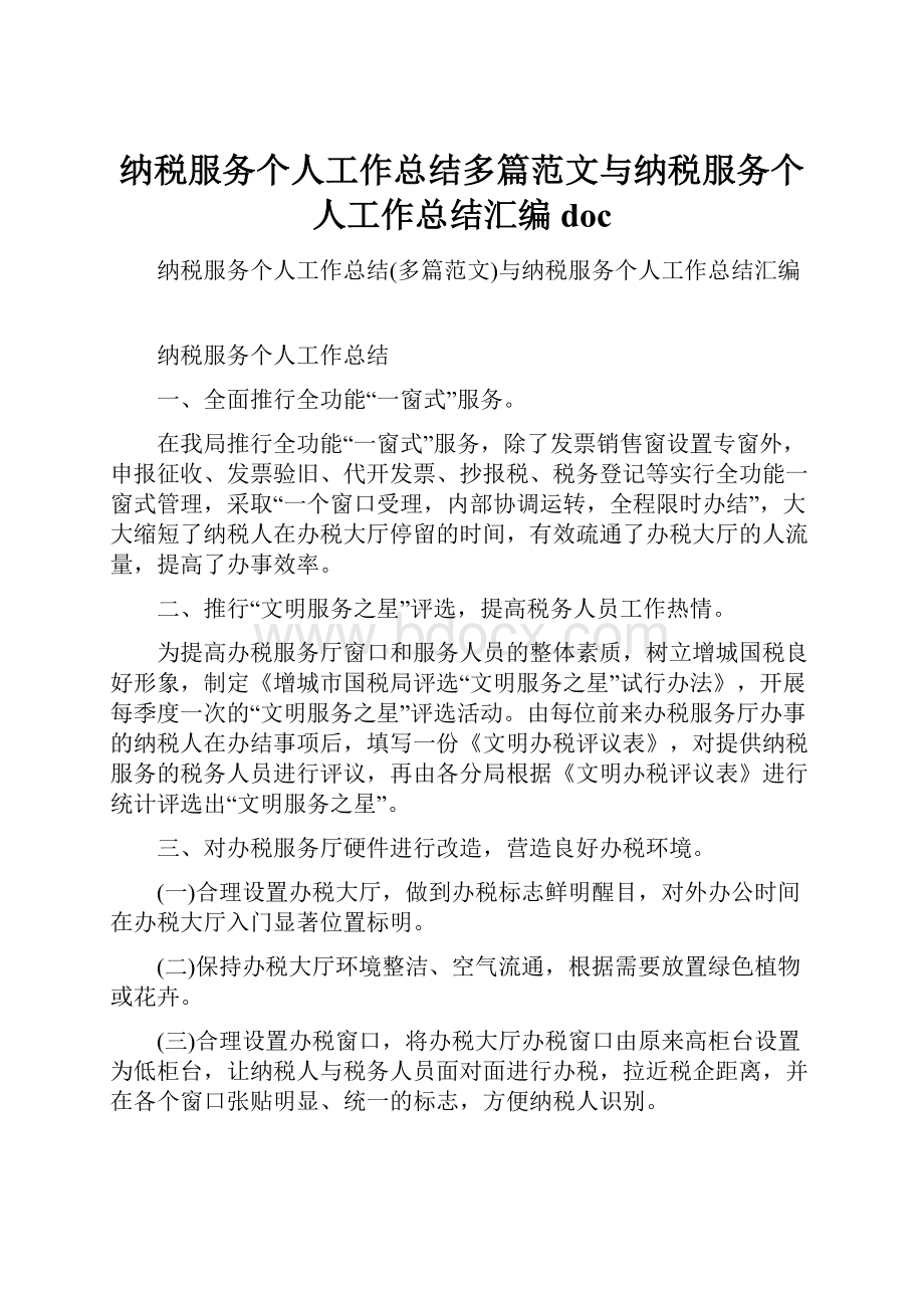 纳税服务个人工作总结多篇范文与纳税服务个人工作总结汇编doc.docx_第1页