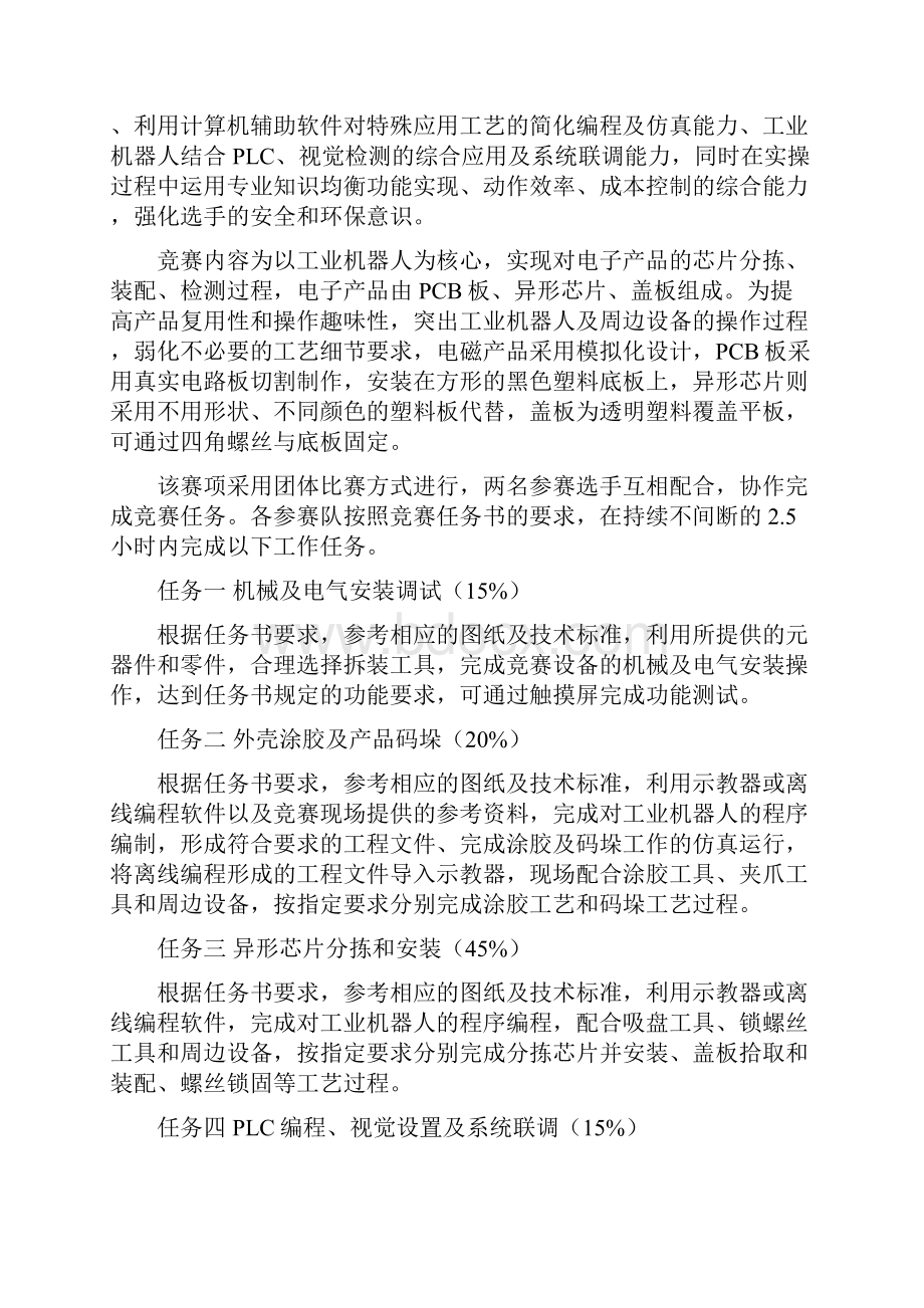 全国职业院校技能大赛机器人技术应用竞赛.docx_第2页