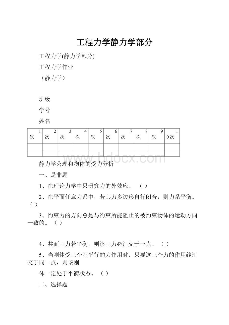 工程力学静力学部分.docx