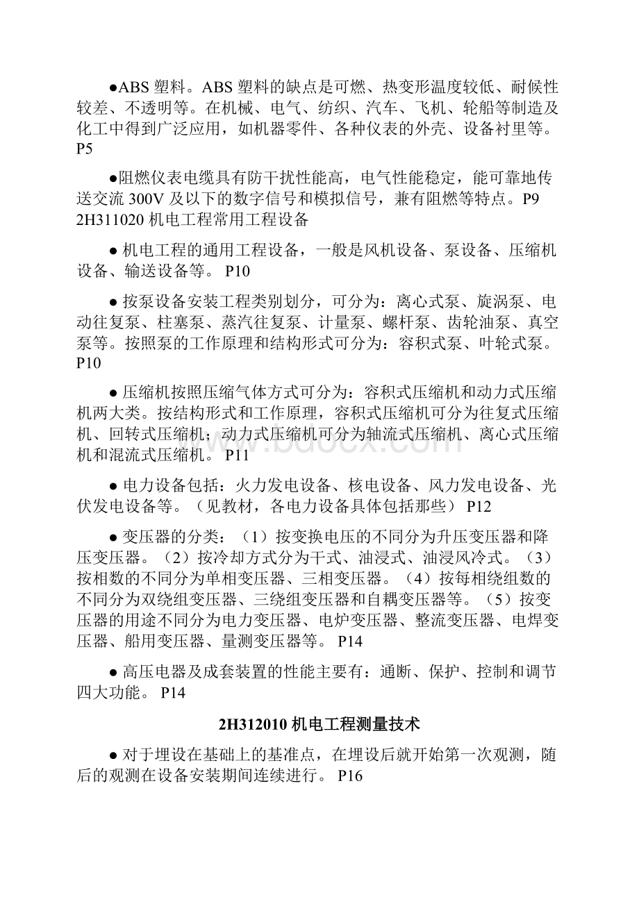 二建《机电实务》考前复习要点.docx_第2页