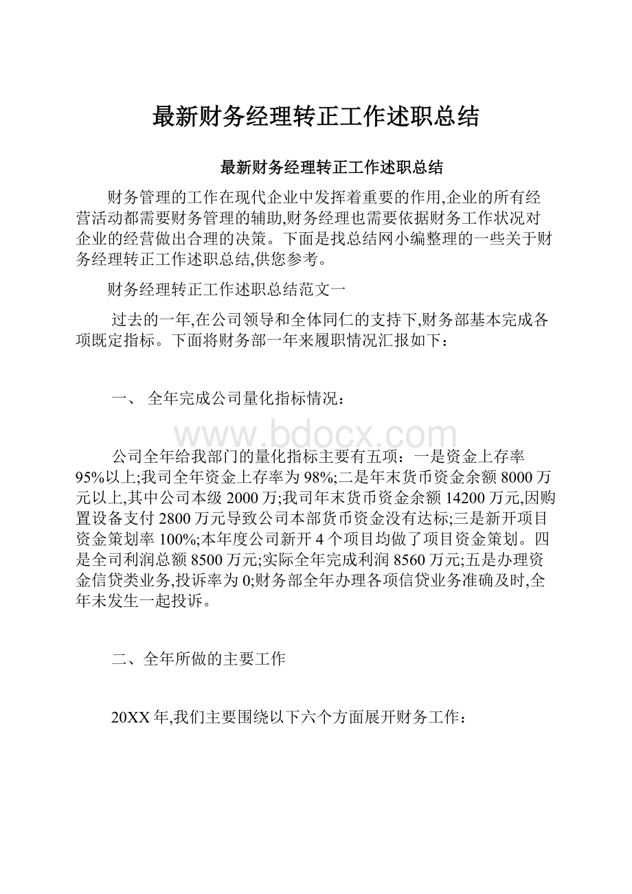 最新财务经理转正工作述职总结.docx