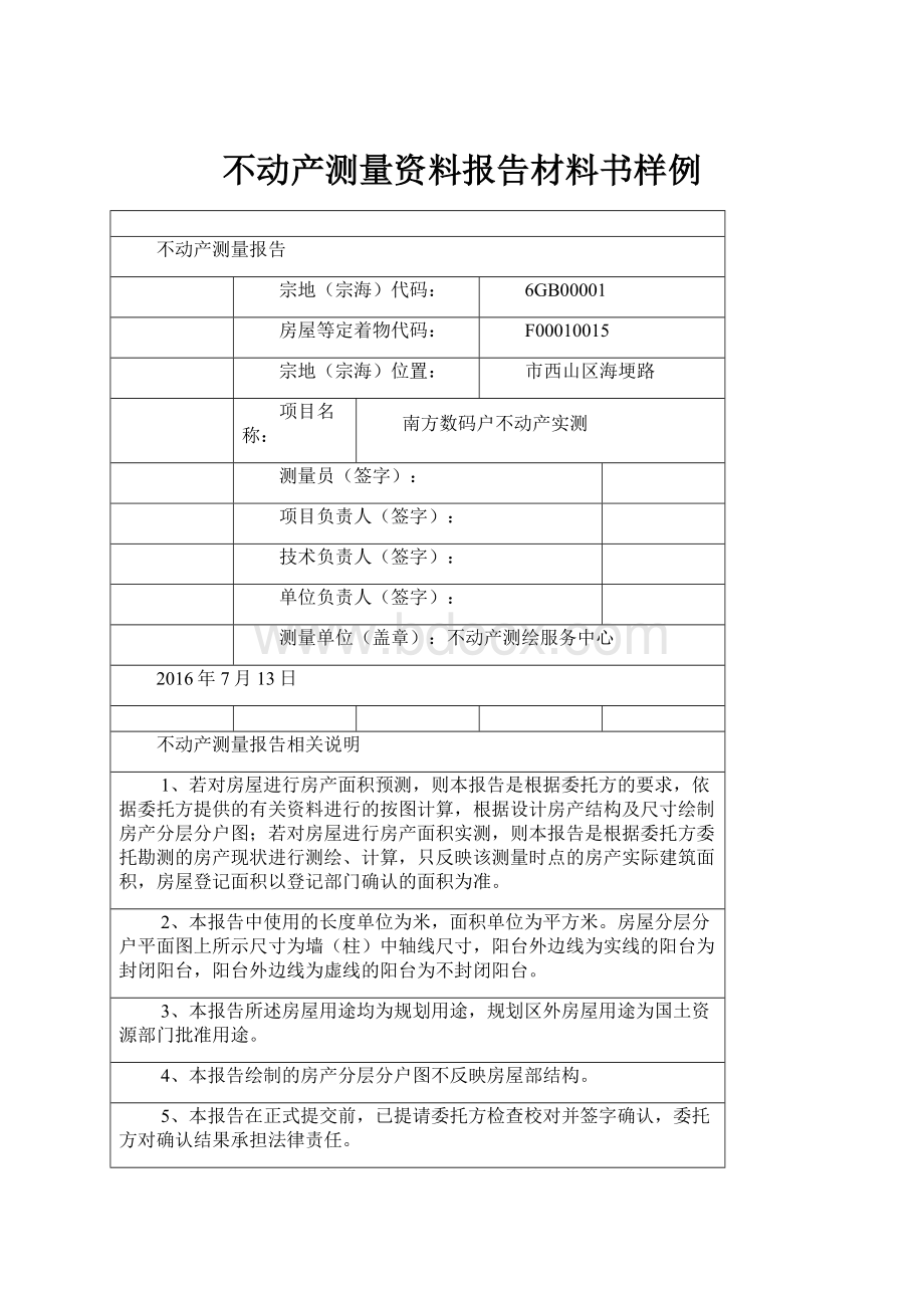 不动产测量资料报告材料书样例.docx