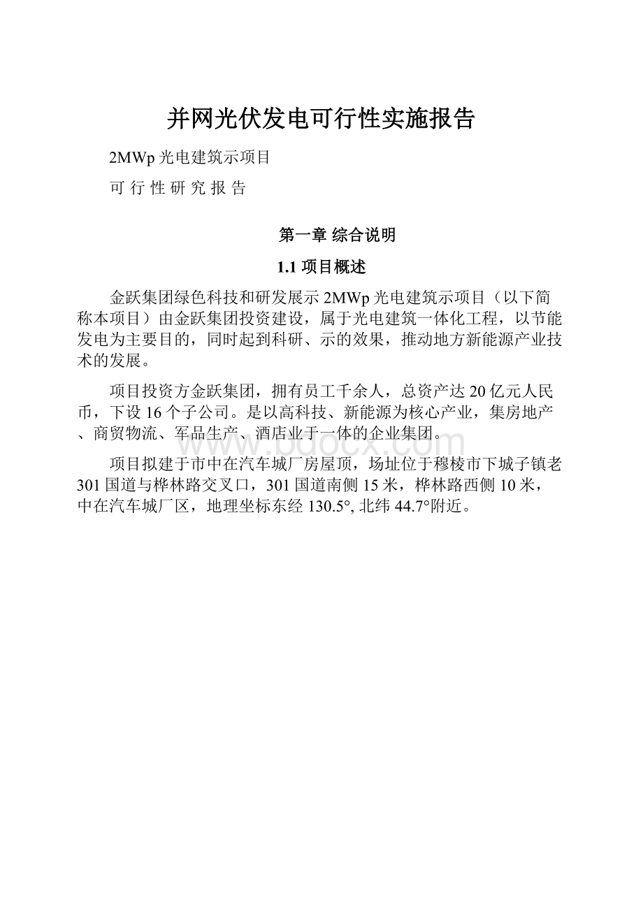 并网光伏发电可行性实施报告.docx