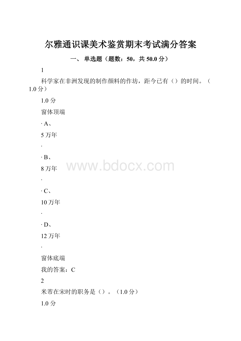 尔雅通识课美术鉴赏期末考试满分答案.docx