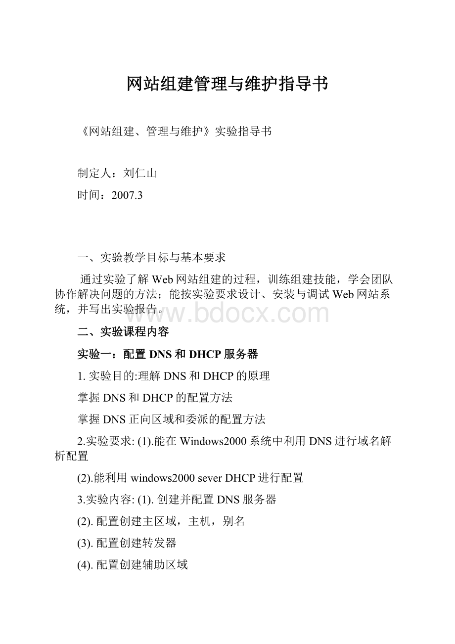 网站组建管理与维护指导书.docx