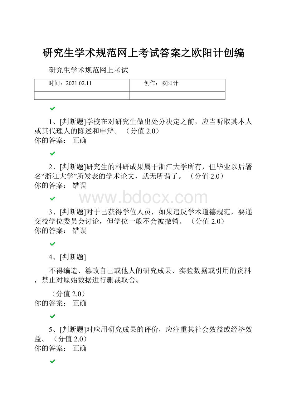 研究生学术规范网上考试答案之欧阳计创编.docx_第1页