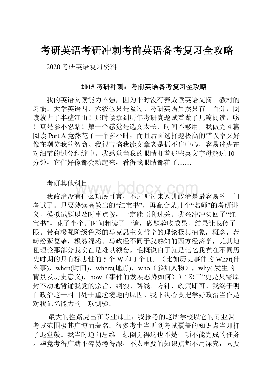 考研英语考研冲刺考前英语备考复习全攻略.docx