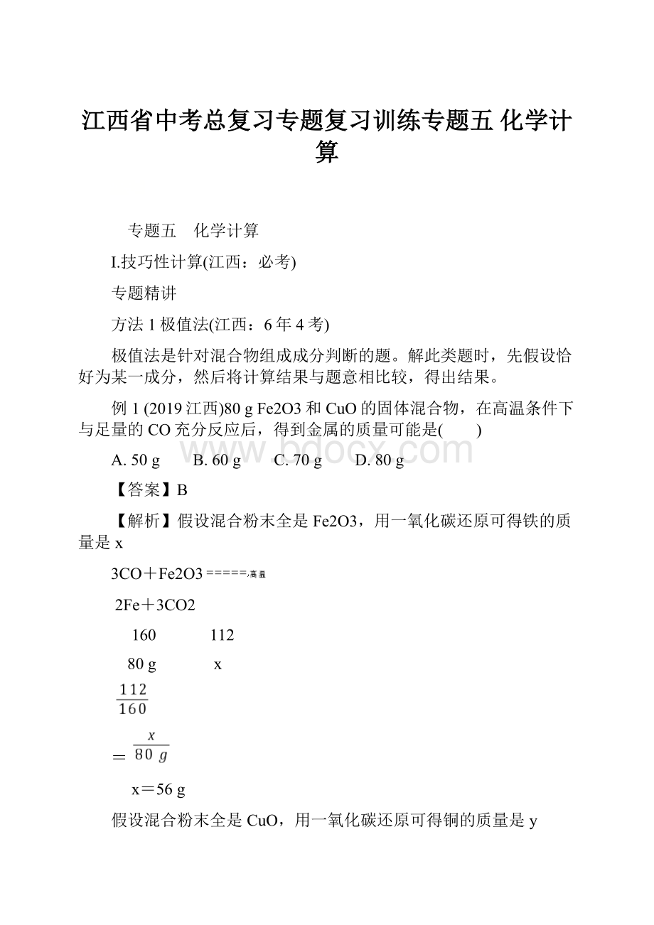 江西省中考总复习专题复习训练专题五 化学计算.docx